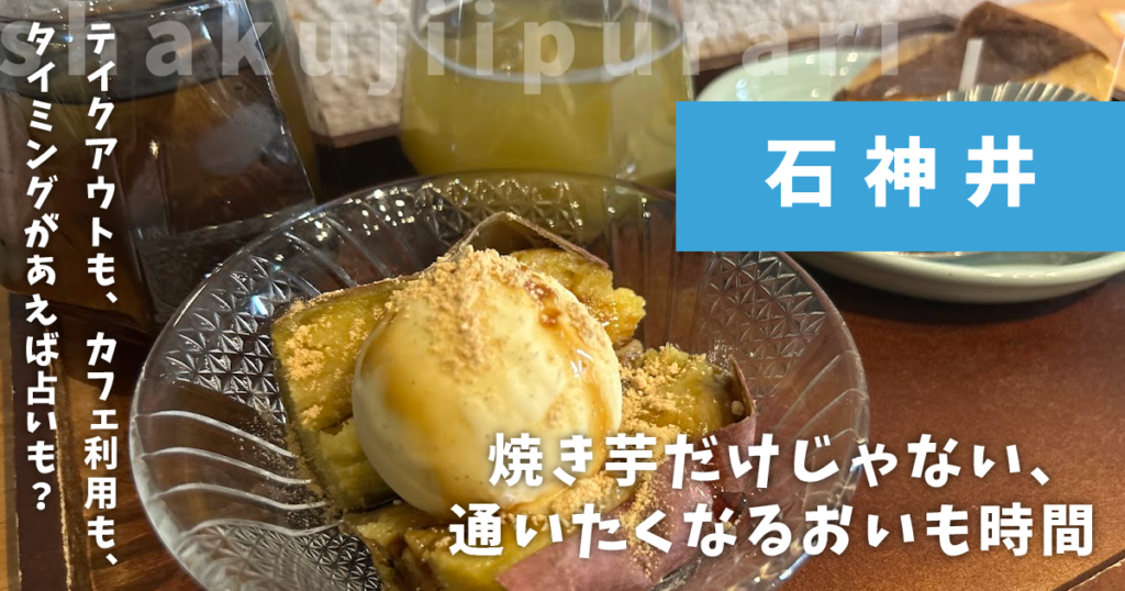 おいもここ石神井公園店