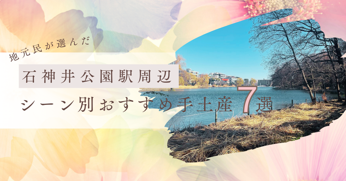 石神井公園おすすめ手土産