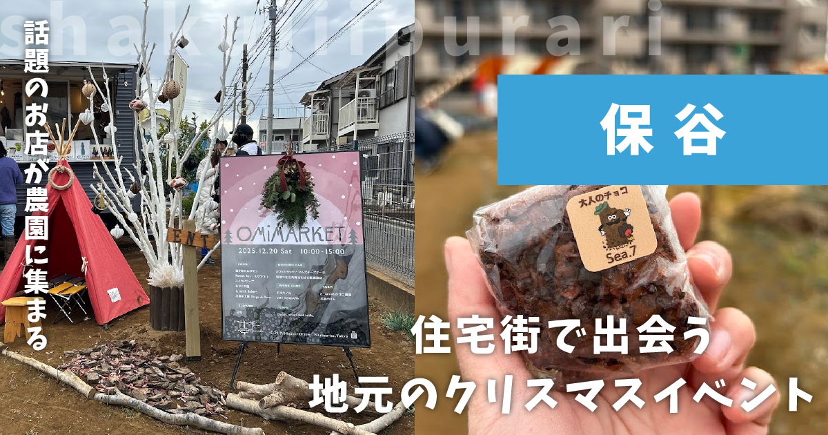 おみのえんクリスマスマーケット2025