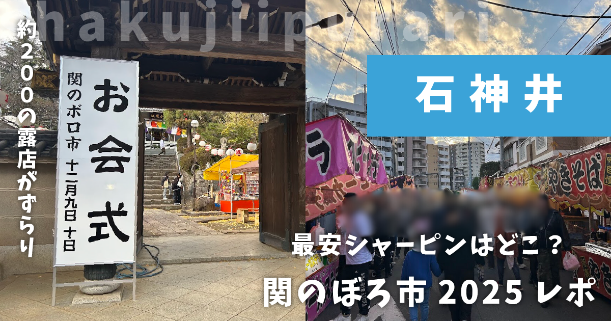 関のぼろ市2025