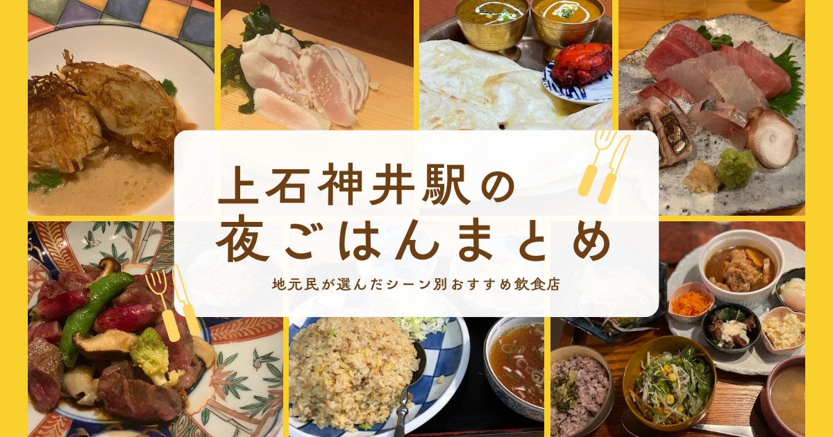 上石神井駅の夜ごはんまとめ