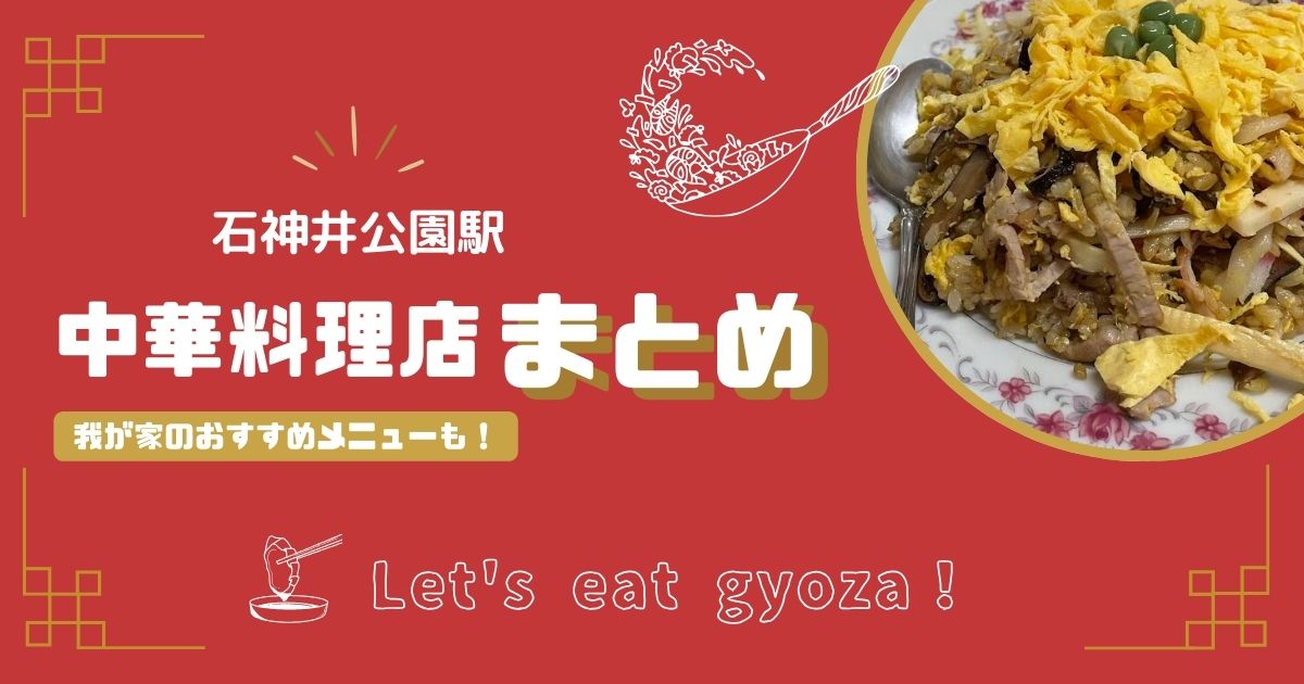 中華料理店まとめ