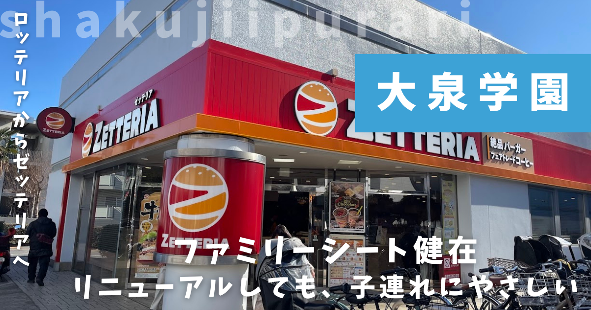 ゼッテリアOZ大泉店