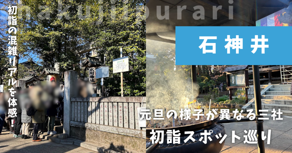 石神井初詣2026