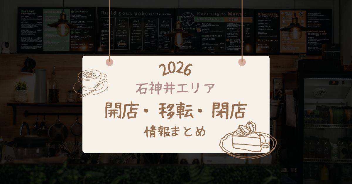 開店移転閉店情報まとめ2026