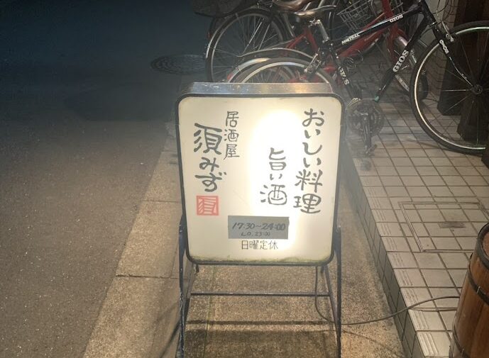 酒彩 須みず看板