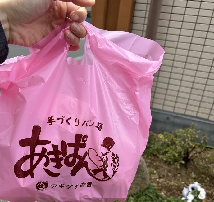 あきぱん袋