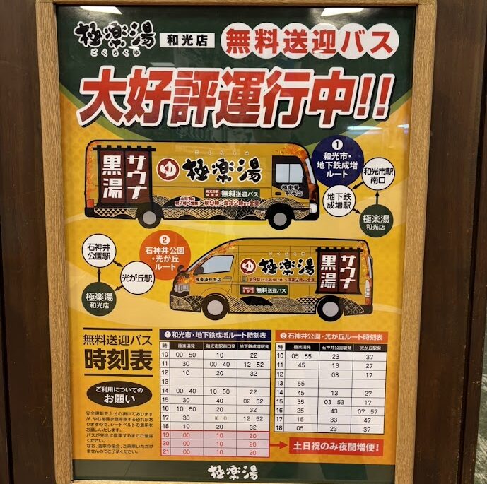極楽湯無料バス