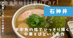 麺処井の庄