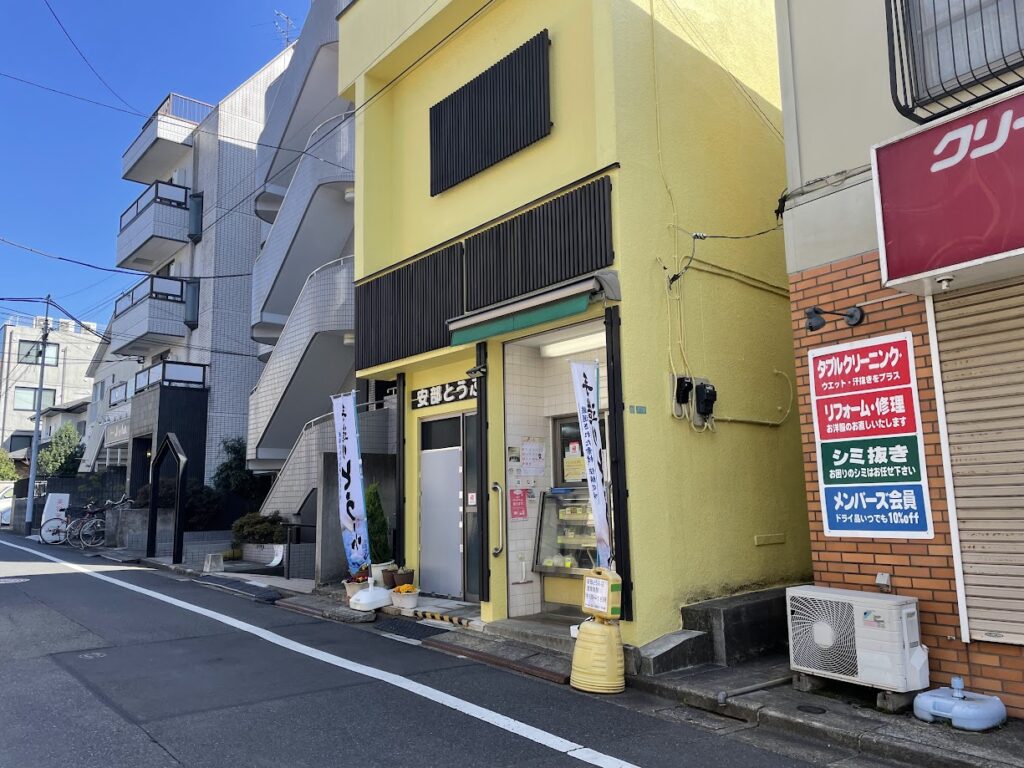 安部とうふ店