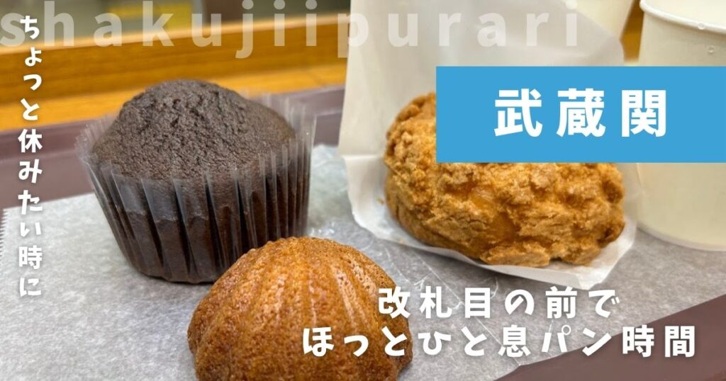 オーブンフレッシュカフェ 武蔵関