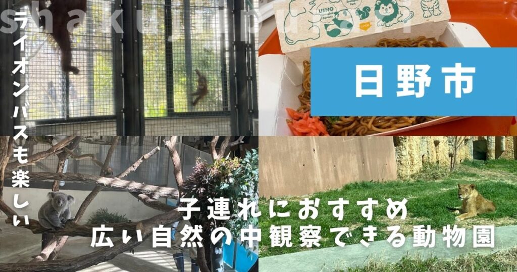 多摩動物公園
