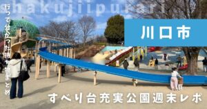 川口市立グリーンセンター