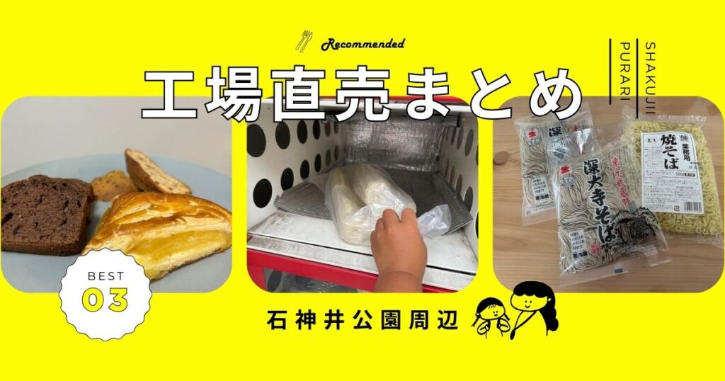 工場直売まとめ