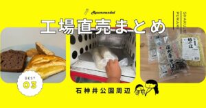 工場直売まとめ