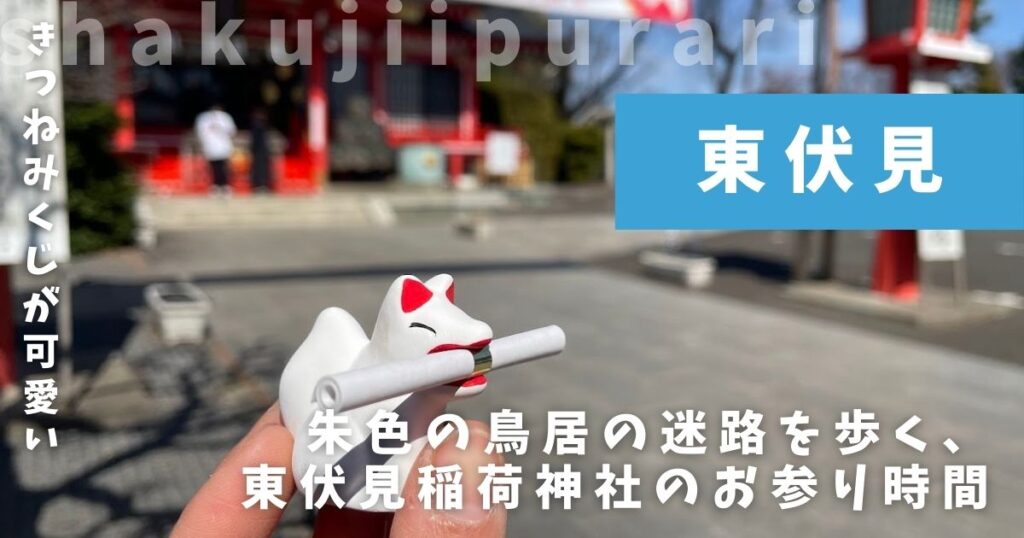 東伏見稲荷神社