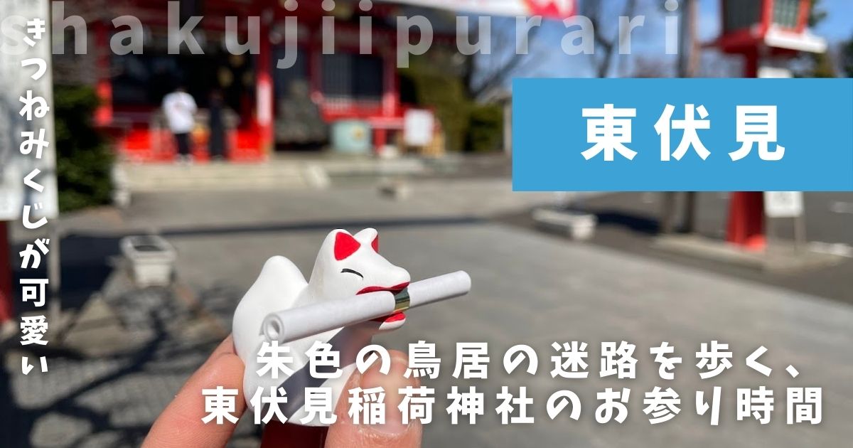 東伏見稲荷神社