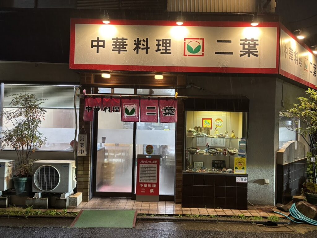 中華料理 二葉の外観