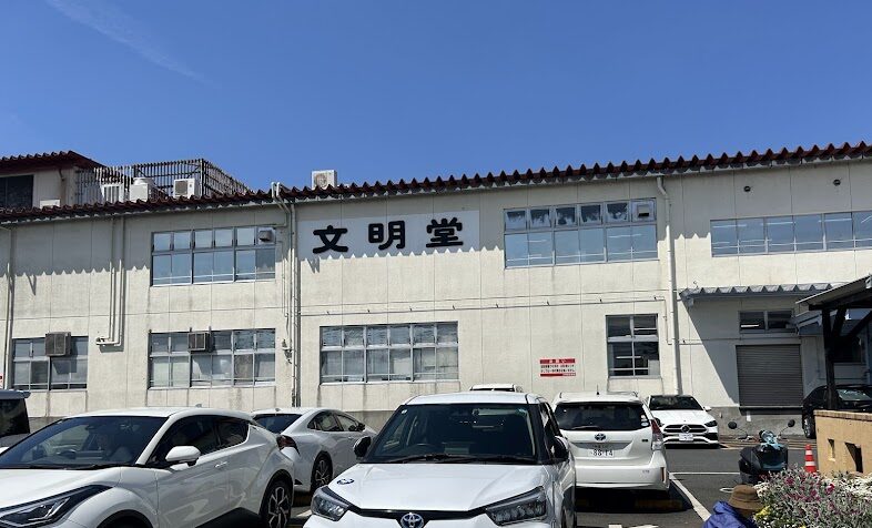 文明堂工場