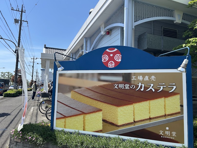 文明堂・壹番舘武蔵村山店