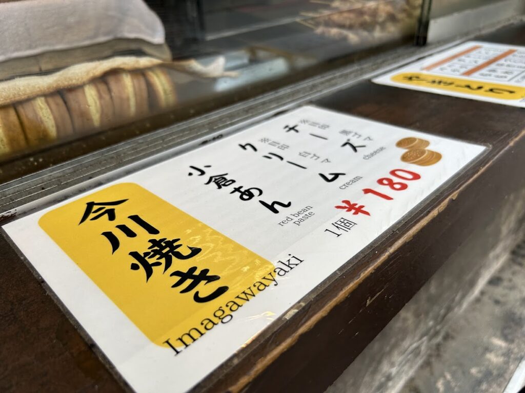 今川焼きメニュー