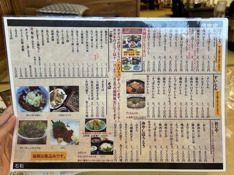 ほうとうメニュー