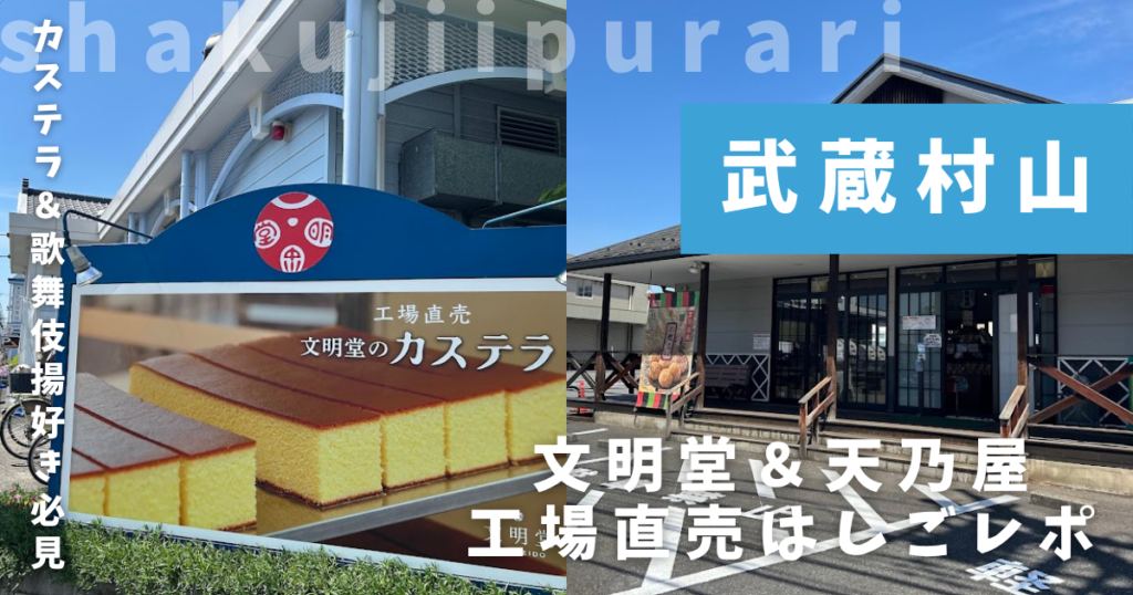 文明堂・天乃屋
