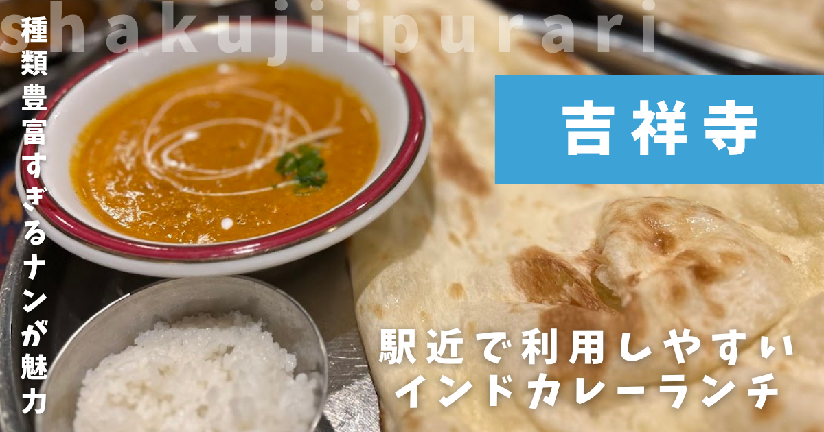 シタル吉祥寺本店
