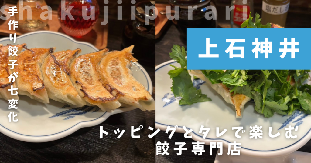 餃子処とんぼ