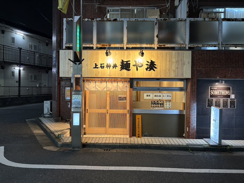 麺や湊の外観