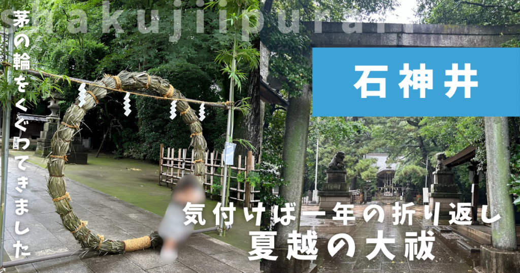 夏越の大祓