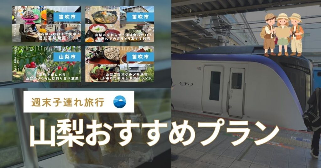 山梨旅行プラン