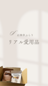 石神井ぷらり愛用品