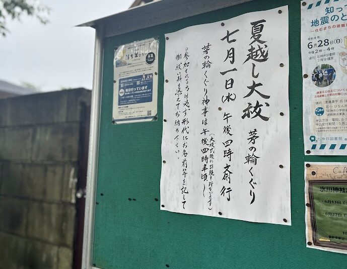 夏越の大祓案内