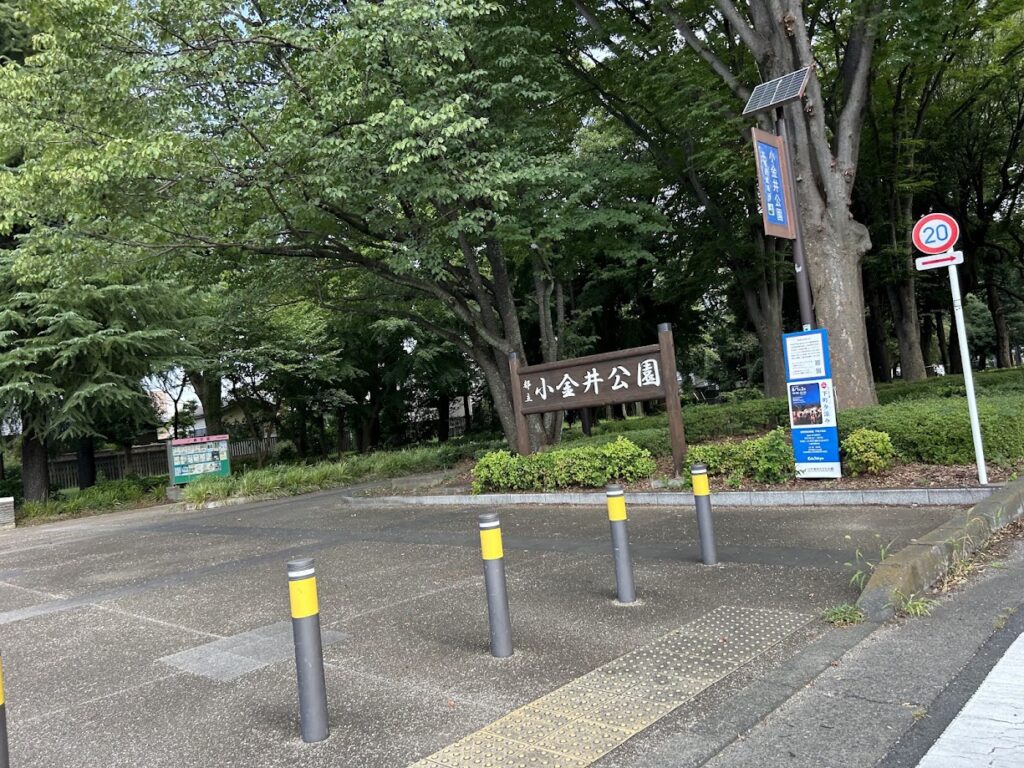 小金井公園入口