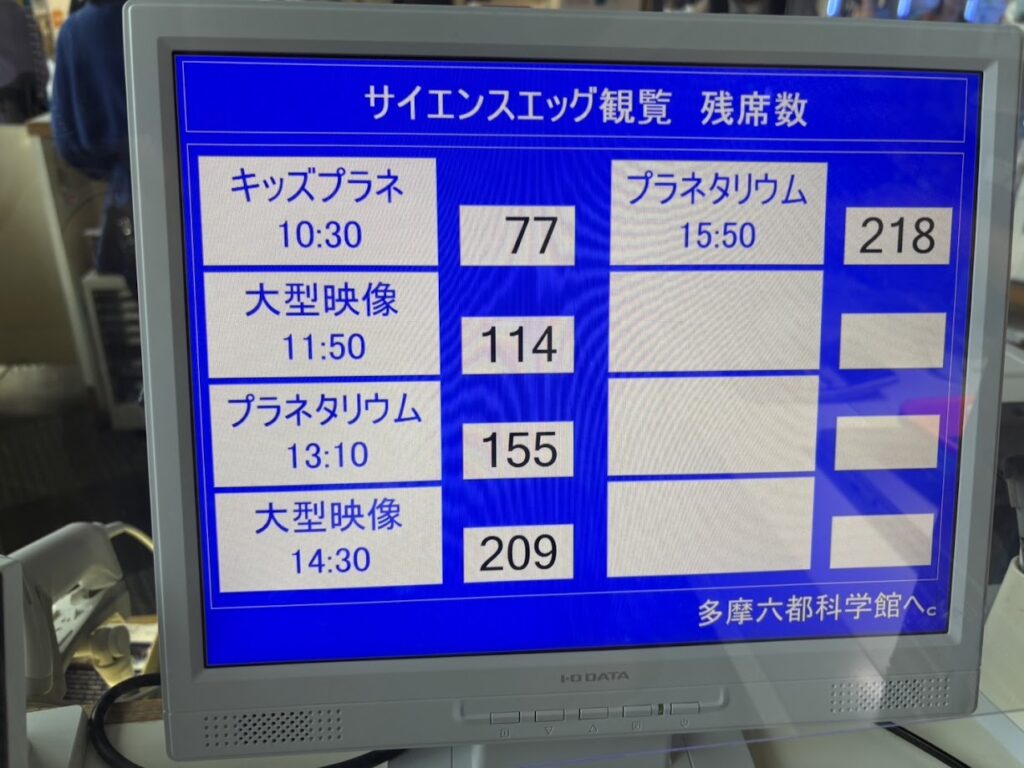 プラネタリウムなどの当日残席数