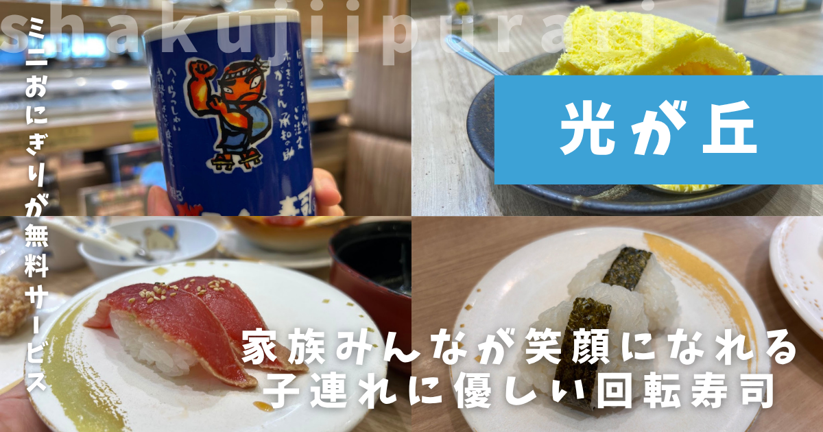 がってん寿司
