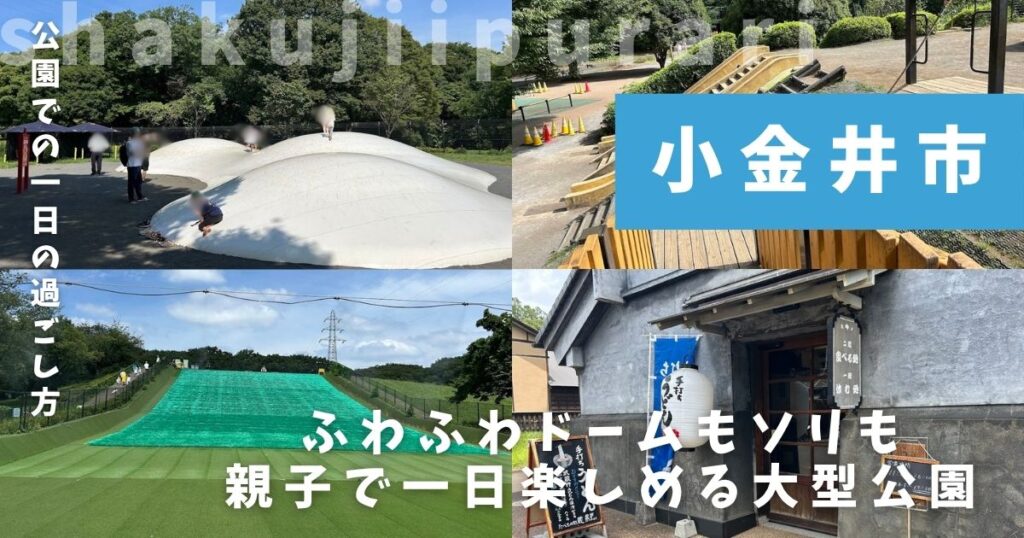 小金井公園