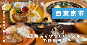 びっくりドンキー田無店