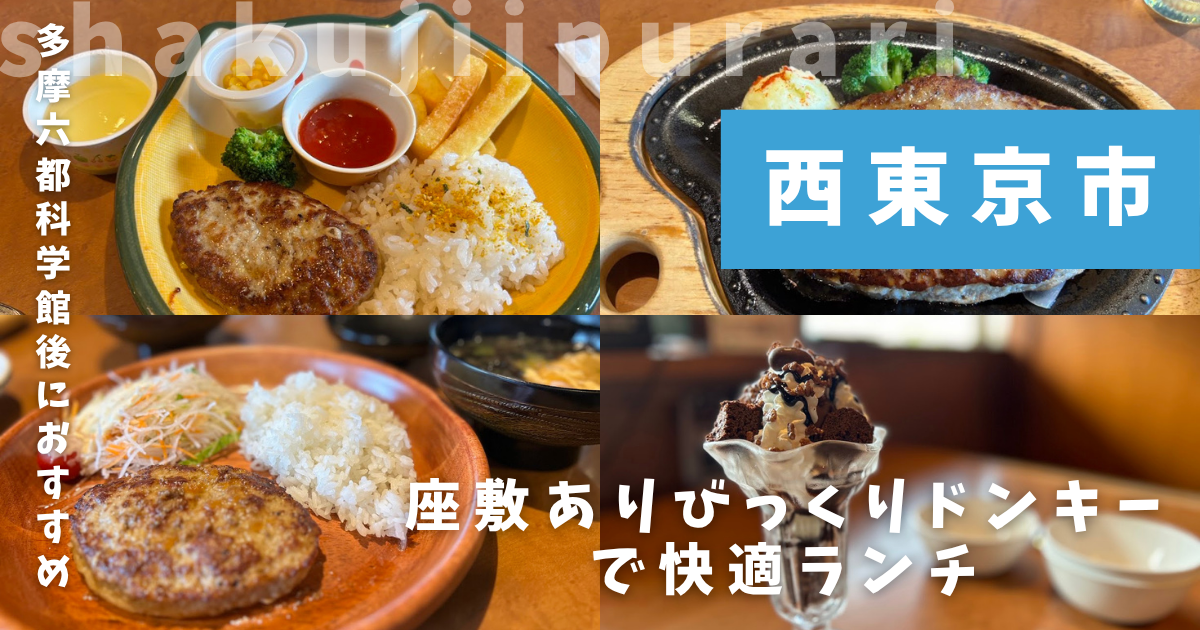 びっくりドンキー田無店