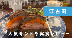 パーラー江古田