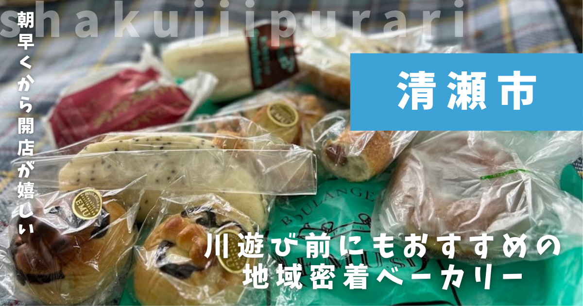 ブーランジェリー エミュウ清瀬店