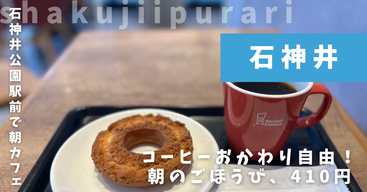 ミスタードーナツ石神井公園駅前ショップ