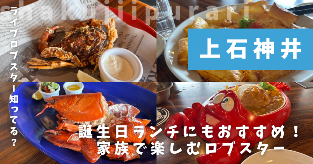 レッドロブスター練馬関町店