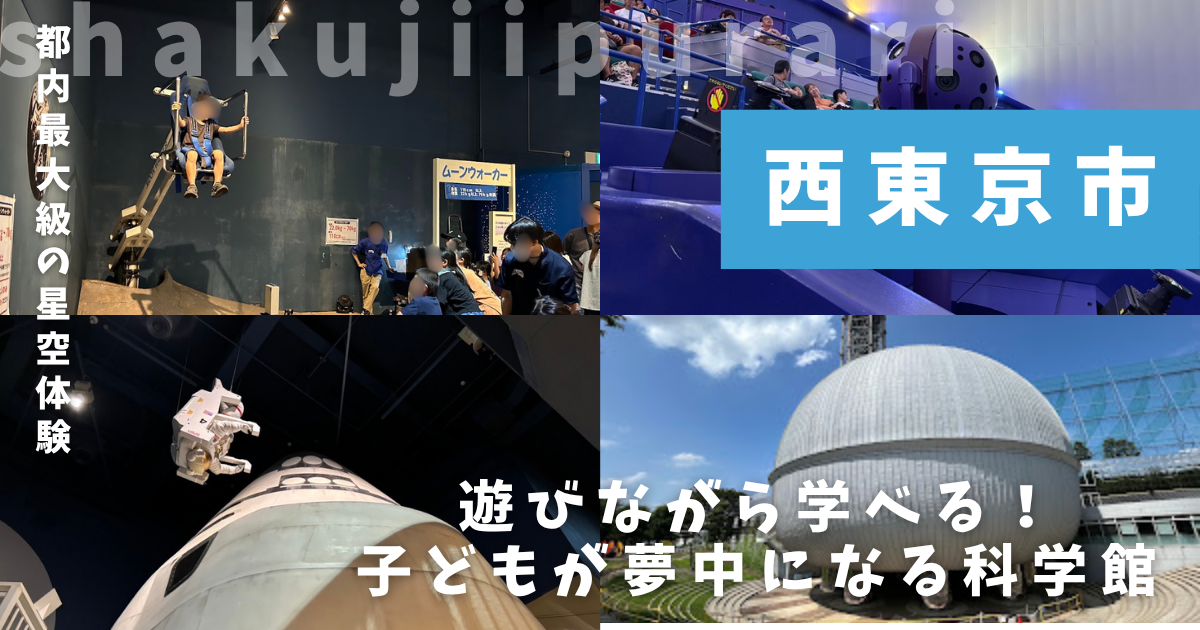 多摩六都科学館