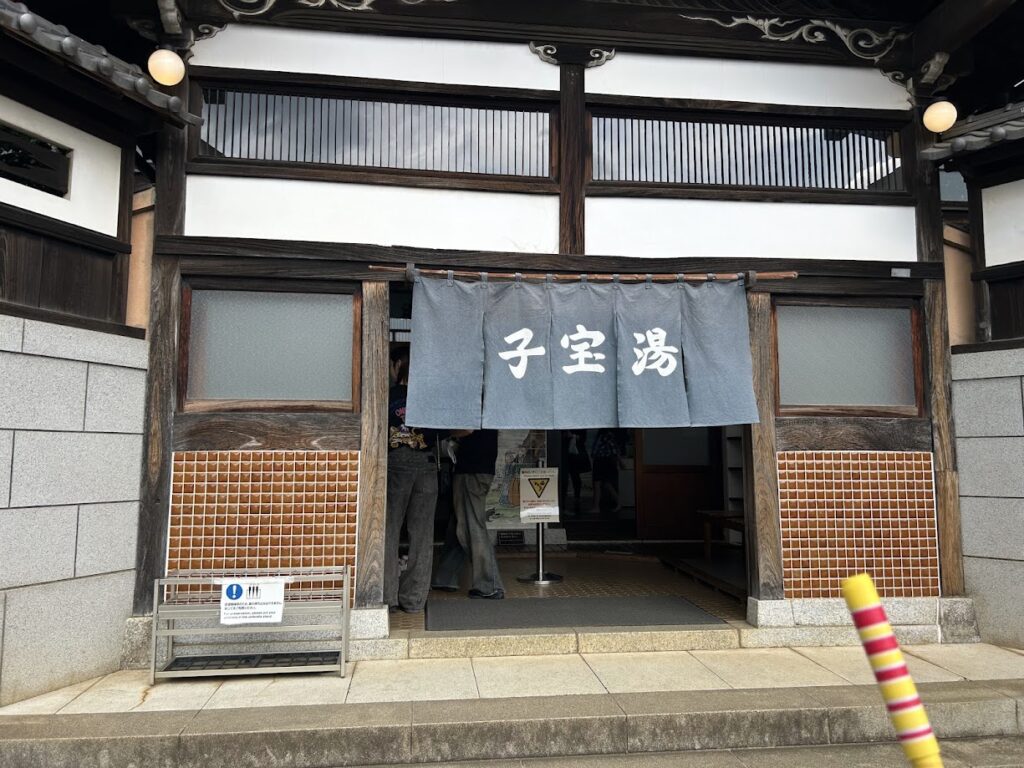 子宝湯