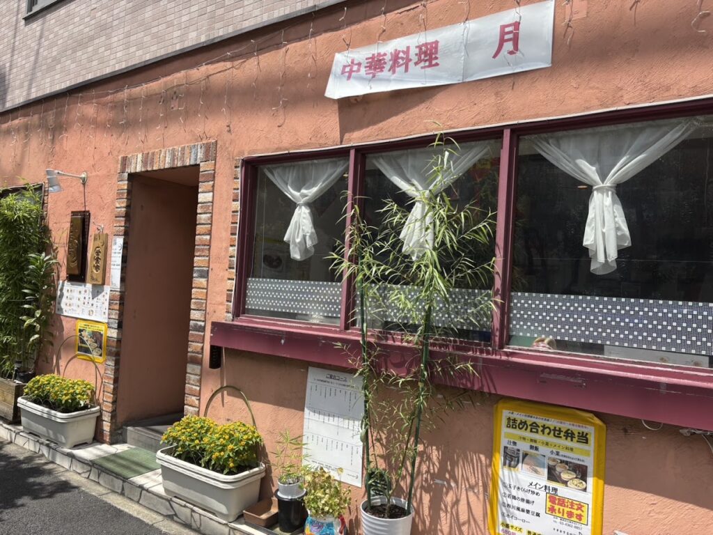 中華家常菜館 月の外観