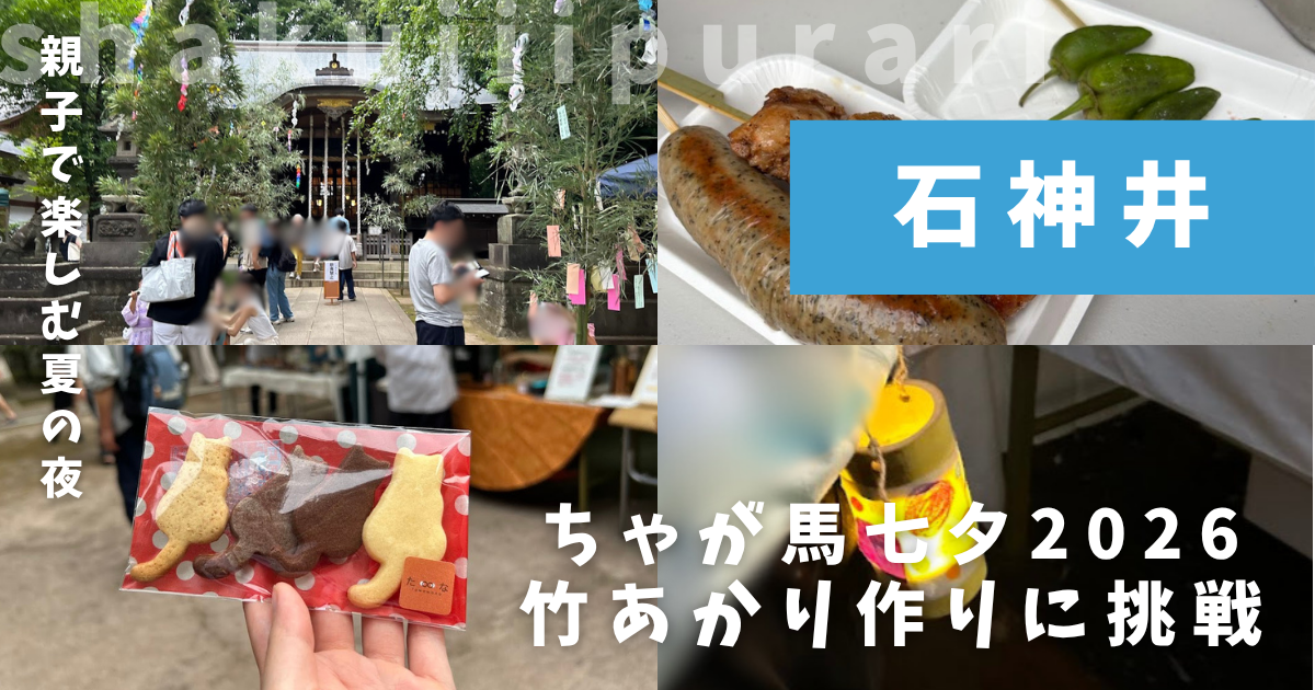 ちゃが馬七夕2026