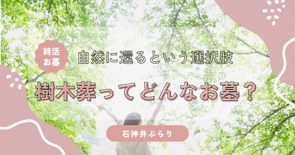 樹木葬ってどんなお墓？