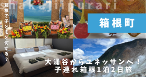 箱根旅行